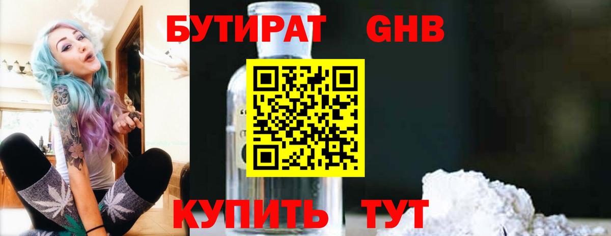 БУТИРАТ вода  Вход с VPN  Вольск 