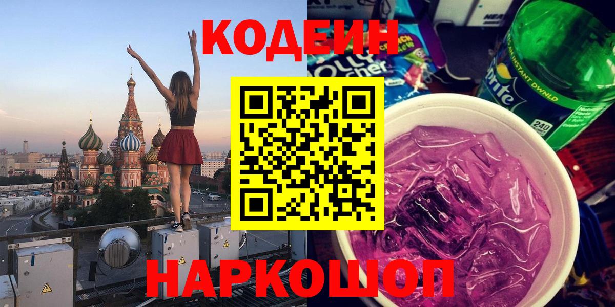 Кодеин Purple Drank Вольск